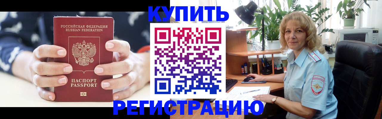 купить прописку в Рославле